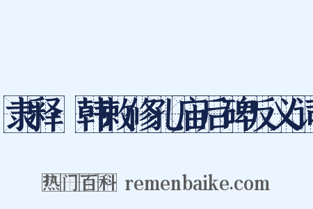 隶释·韩敕修孔庙后碑反义词是什么意思的图片